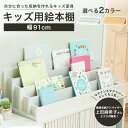 絵本棚 絵本ラック 本棚 マミハピシリーズ 絵本棚 おもちゃディスプレイラック 幅91cm 高さ26cm おもちゃ収納 絵本 大容量 子供 キッズ 収納 木製 ...