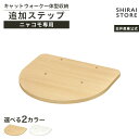追加ステップ 猫用 ニャコモ専用 ナチュラルブラウン アイボリー キャットウォーク キャットタワー 猫家具 リビング 収納 取付金具付 ニャコモ NCM-T40...