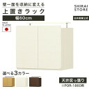 【スーパーSALE限定 最大10%OFFクーポン】 国産 壁面収納 上置き ラック POR-1860用 幅60cm 高さ55cm ダークブラウン 天井突っ張り ポルターレリビング POR-5560DUNA POR-5560DUDK POR-5560DUWH