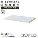 国産 追加移動棚 POR-1860 1812TV 5560DU 5512DU NA DK WH用 棚取付金具付 ナチュラル ダークブラウン兼用 ポルターレリビング POR-W60NADK POR-W60WH(3)