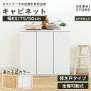 【5%OFFクーポン&ポイント5倍 7/19 20:00~7/26 1:59】 キャビネット 棚 幅60cm 幅75cm 幅90cm 高さ85cm ホワイト 白 ナチュラルブラウン カウンター下 プッシュ式扉 キッチン収納 ピタシエ PTS 白井産業