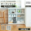 【5%OFFクーポン&ポイント5倍 7/19 20:00~7/26 1:59】 オープンラック 棚 幅75cm 幅90cm 高さ85cm ホワイト 白 ナチュラルブラウン カウンター下 シェルフ 本棚 キッチン収納 ピタシエ PTS 白井産業