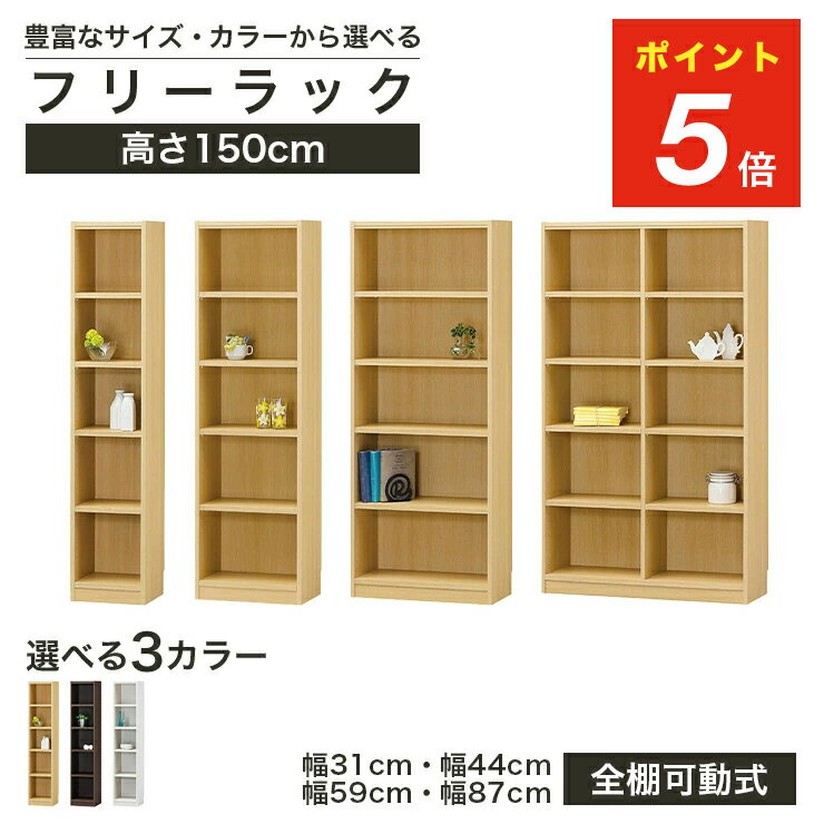 ★楽天スーパーSALE限定5%OFF＆ポイント5倍 6/4 20:00〜6/11 1:59★ フリーラック 幅31cm 幅44cm 幅59cm 幅87cm 高さ150cm ナチュラルオーク1 ダークオーク ホワイトオーク スリム 隙間用 全棚可動 本棚 シェルフ タナリオ TNL-1531 TNL-1544 TNL-1559 TNL-1587 白井産業
