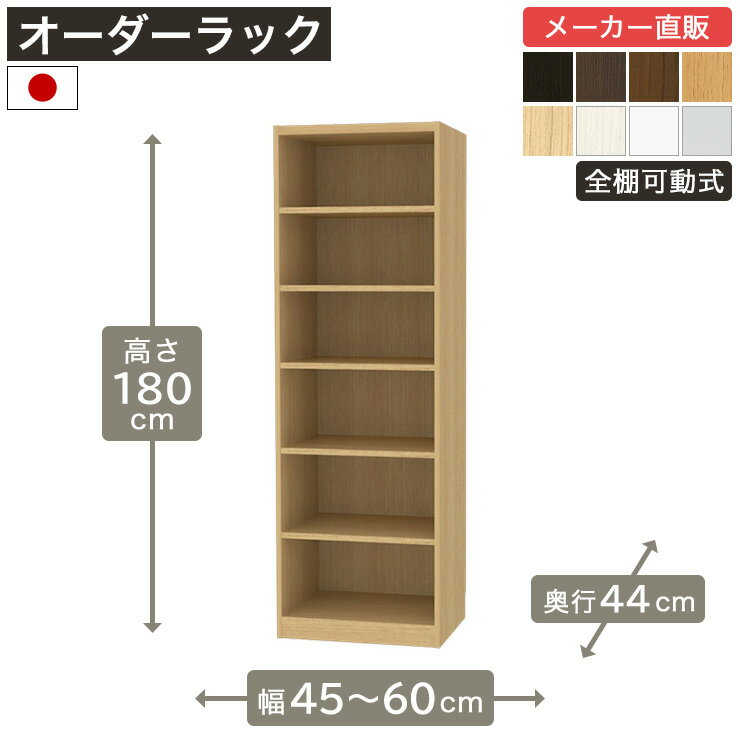 ★12/5限定！P5倍&最大10％OFFクーポン★ 幅1cm単位オーダーラック 高さ180cm 幅45cmから60cm 奥行44cm F2スター相当 全棚可動 本棚 シェルフ タナリオ 収納家具 白井産業