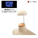 ReBody トルソー用 帽子掛け 大人用 φ15cm ウレタン製 芯地ニット ヘッドキャップ付き専用 日本製 SK102 株式会社シライ