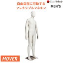 マネキン メンズ用 フレキシブル MEN‘S 紳士 MOVER ウレタン素材 全身可動式 3色展開 FLEX ディスプレイ 店舗什器 撮影用 SM0531 株式...