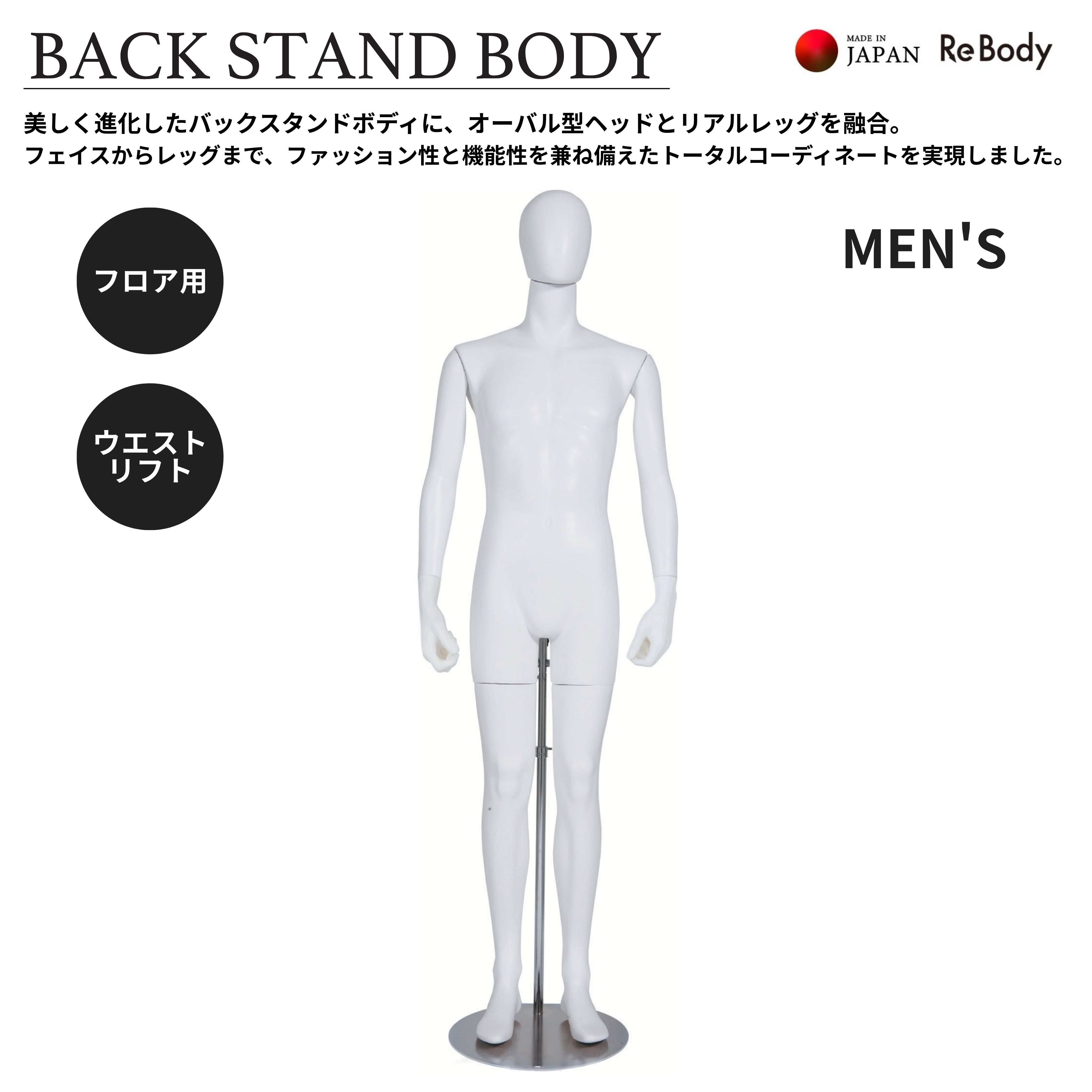 マネキン メンズ用 腰受け バックスタンド MEN’S 紳士 ラッカー塗装 BackStandBody フロアタイプ 腕有り ヘッド有り ディスプレイ 店舗什器...