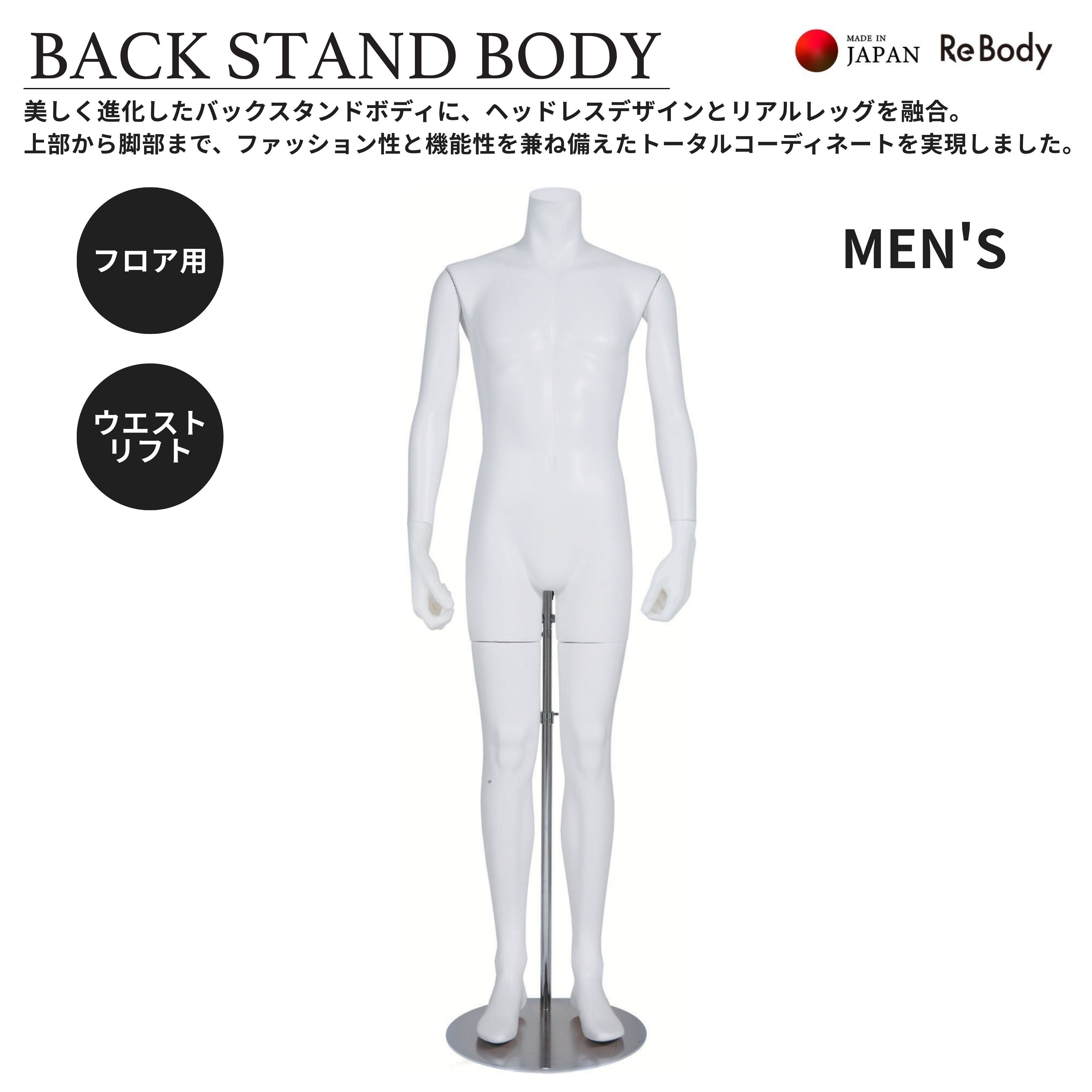 マネキン メンズ用 腰受け バックスタンド MEN‘S 紳士 ラッカー塗装 BackStandBody フロアタイプ 腕有り HEADLESS ディスプレイ 店...
