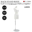 ReBody LADIES 婦人 腰受けトルソー ラッカー塗装 腕なし BackStandBody フロアタイプ SLB01A-1W 株式会社シライ