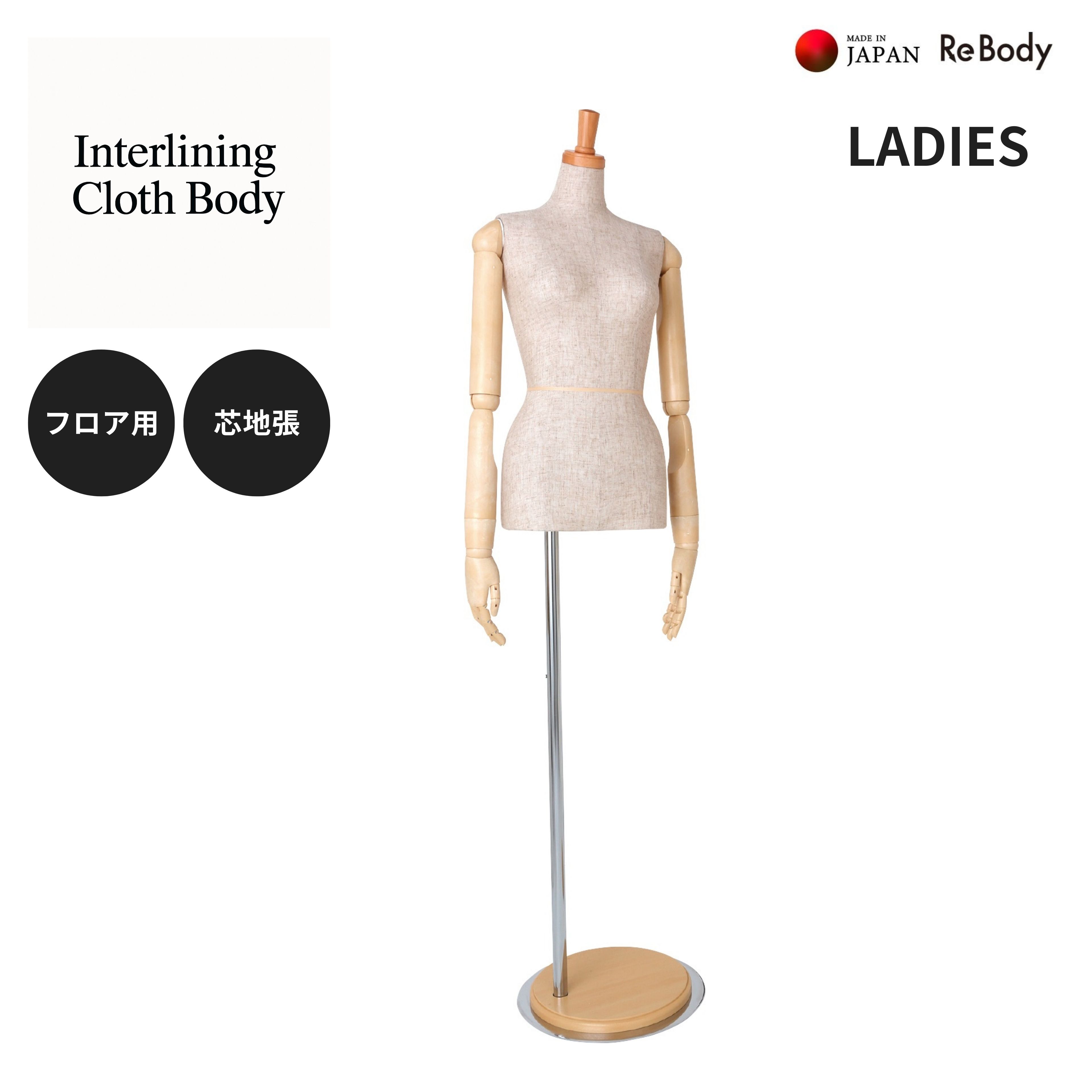 トルソー レディース用 9号 婦人 WOMEN‘S マネキン 女性 Interlining Cloth Body 腕有 芯地ボディ 洋裁 日本製 ディスプレイ店舗什器 撮影用 SL0530P-1C 株式会社シライ ReBody
