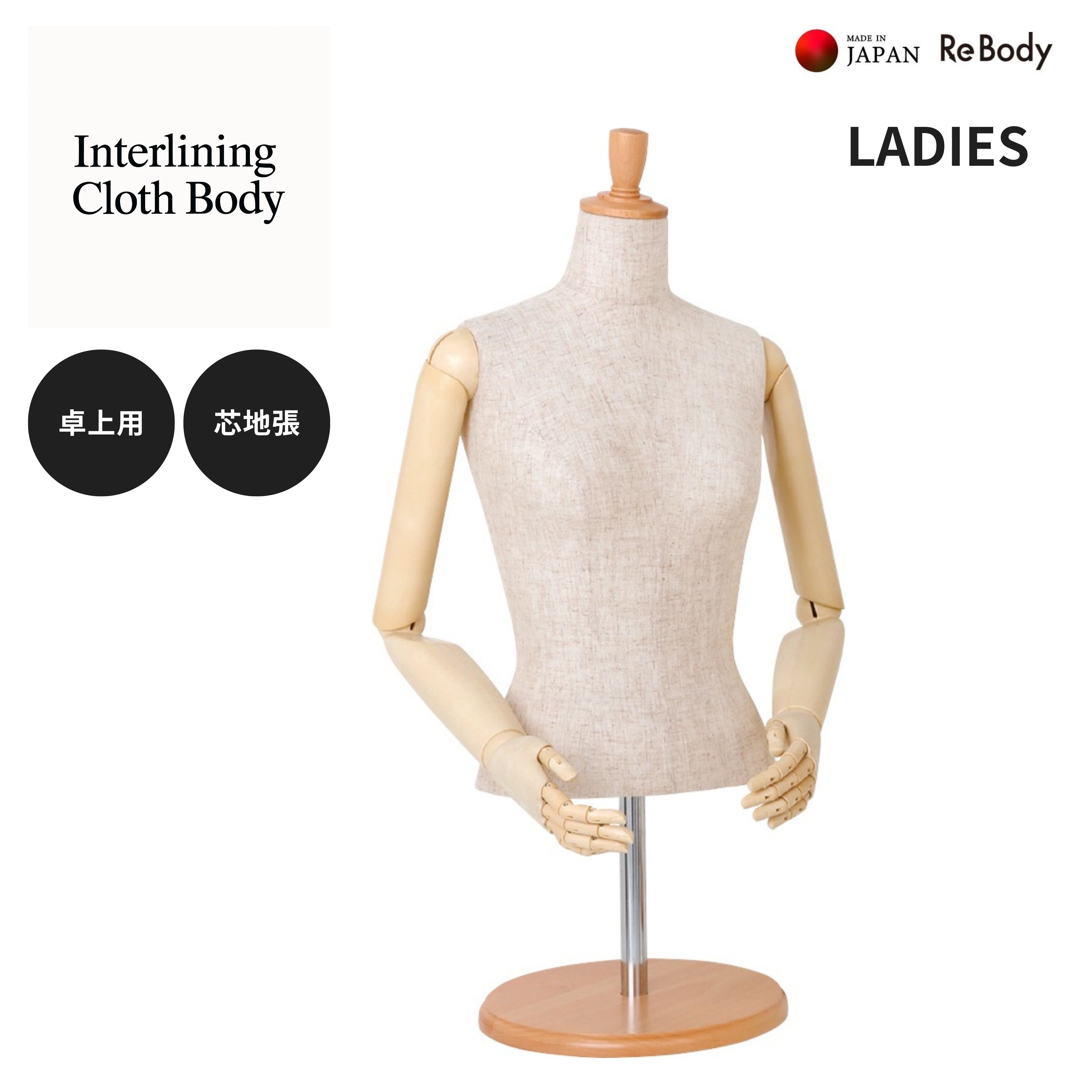 トルソー レディース 婦人 WOMEN‘S マネキン 女性 卓上用 Interlining Cloth Body 腕有 芯地ボディ 洋裁 日本製 SL0530P-2C ReBody 株式会社シライ