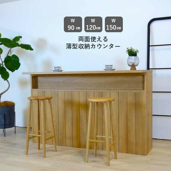 送料無料　両面使える薄型収納カウンター　ナチュラル【受注生産】日本製　3サイズ　2色　両面　木目調天