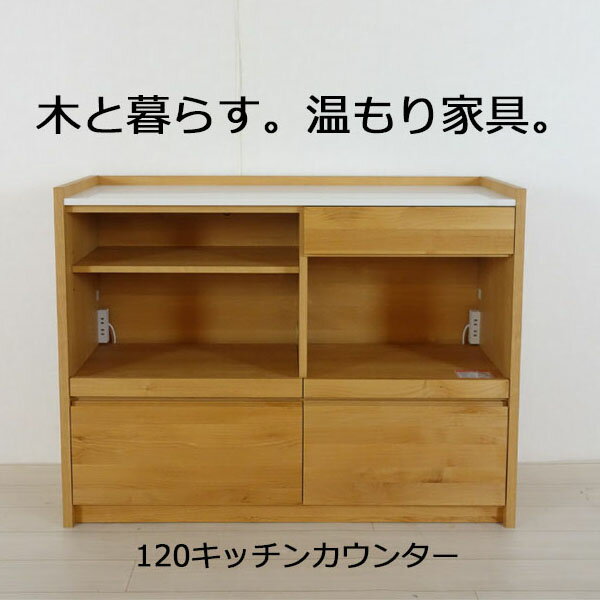 送料無料　両面使える　キッチンカウンター　幅120　ナチュラル日本製　アルダー材　天然木　人工大理石