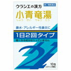 【第2類医薬品】「クラシエ」の 漢方小青竜湯（しょうせいりゅうとう）エキス顆粒S&#8545; 10包（スティック顆粒） 鼻炎薬・漢方製剤