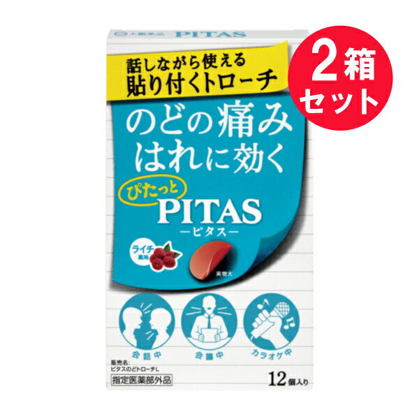 『2箱セット』【指定医薬部外品】ピタスのどトローチL（ライチ風味） 12個 大鵬薬品工業 せき・のど