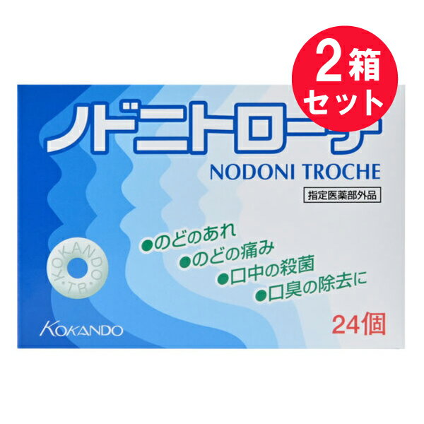 『2箱セット』【指定医薬部外品】ノドニトローチ 24個 皇漢堂製薬 せき・のど