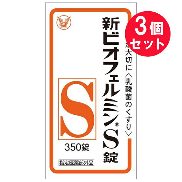 ●商品名新ビオフェルミンS錠●内容量350錠　×3セット●商品区分指定医薬部外品●商品説明*生きてはたらく乳酸菌 3種乳酸菌(ビフィズス菌、フェーカリス菌、アシドフィルス菌)が生きたまま腸に届いて増え、整腸に役立ちます。*のみやすい錠剤 わずかに甘みがあり、小児から高齢者までのみやすい白色〜わずかに淡黄かっ色の錠剤です。●使用上の注意■相談すること1. 次の人は服用前に医師または薬剤師に相談してください　 医師の治療を受けている人。2. 次の場合は、直ちに服用を中止し、この文書を持って医師または薬剤師に相談してください　　1カ月位服用しても症状がよくならない場合●効能整腸（便通を整える）、軟便、便秘、腹部膨満感・お腹の弱い方の整腸に・おなかがはったときに・高齢者の整腸に・旅行などの環境の変化でおなかの調子をくずしたときに●用法・用量次の量を、食後に服用してください。〔年齢〕15歳以上〔1回量〕3錠〔1日服用回数〕3回〔年齢〕5歳〜14歳〔1回量〕2錠〔1日服用回数〕3回〔年齢〕5歳未満〔1回量・1日服用回数〕服用しないこと●用法・用量に関連する注意(1)小児に服用させる場合には、保護者の指導監督のもとに服用させてください。(2)用法・用量を厳守してください。(3)のどにつかえるといけないので、5歳未満の幼児には服用させないでください。[ポイント]食後にのむと、本剤の乳酸菌は胃酸の影響を受けることなく、生きて腸内に届き、すぐれた整腸作用をあらわします。●成分〔成分〕コンク・ビフィズス菌末〔含量〕18mg〔はたらき〕主に大腸にすみつき、乳酸と酢酸をつくり、整腸効果をたかめます。〔成分〕コンク・フェーカリス菌末〔含量〕18mg〔はたらき〕主に小腸にすみつき、すばやく増えて乱れた腸内菌叢を整えます。〔成分〕コンク・アシドフィルス菌末〔含量〕18mg〔はたらき〕主に小腸にすみつき、乳酸を多くつくり、有害菌を抑えます。添加物：トウモロコシデンプン、デキストリン、乳糖水和物、沈降炭酸カルシウム、アメ粉、白糖、タルク、ステアリン酸マグネシウム[ミニ情報・腸内菌叢（きんそう）とは]腸内にすみついている1,000種1,000兆個以上もの細菌の集団のこと。健康なときはよいはたらきをする乳酸菌などが優勢な状態でバランスが保たれていますが、からだの不調、食事・環境の変化、ストレス、高齢化などで悪い菌が増え、腸内菌叢が乱れてきています。こんなときに乳酸菌を補給して正常な状態に保つことが大切です。●保管および取扱い上の注意[ビン入り品、分包品について](1)小児の手の届かない所に保管してください。(2)使用期限を過ぎた製品は服用しないでください。[ビン入り品について](1)直射日光の当たらない湿気の少ない涼しい所に 密栓して保管してください。(2)ビンの中の詰め物は、ふたをあけた後はすててください。 (詰め物を再びビンに入れると湿気を含み品質が変わるもとになります。 詰め物は、輸送中に錠剤が破損するのを防止するためのものです。)(3)服用のつどビンのふたをしっかりしめてください。 (他のにおいが移ったり、吸湿し品質が変わることがあります。)(4)他の容器に入れ替えないでください。(誤用の原因になったり品質が変わることがあります。)(5)箱とビンの「開封年月日」記入欄に、ビンを開封した日付を記入してください。(6)一度開封した後は、品質保持の点から開封日より6か月以内を目安になるべくすみやかに服用してください。[分包品について](1)直射日光の当たらない湿気の少ない涼しい所に保管してください。(2)1包を分けて服用した残りの錠剤は、袋の口を折り返して保管し、2日以内に服用してください。●製造販売元ビオフェルミン製薬株式会社住所：神戸市西区井吹台東町7-3-4●販売元大正製薬株式会社住所：東京都豊島区高田3-24-1ご購入の際は「添付文書」を必ずお読みください【 添付文書はこちら 】【広告文責】白石薬品株式会社TEL:072-622-8820※リニューアルに伴い、パッケージ・内容等予告なく変更する場合がございます。予めご了承ください。