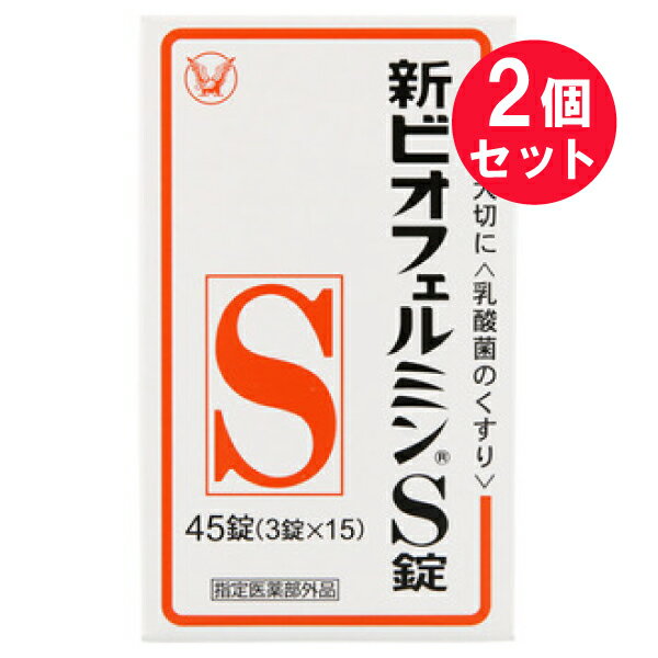 商品情報商品名 新ビオフェルミンS錠 規格容量 45錠(3錠×15) 　×2セット 商品区分 指定医薬部外品 商品説明文 ＊生きてはたらく乳酸菌　 3種乳酸菌（ビフィズス菌、フェーカリス菌、アシドフィルス菌）が生きたまま腸に届いて増え、整腸に役立ちます。＊のみやすい錠剤　 わずかに甘みがあり、小児から高齢者までのみやすい白色〜わずかに淡黄かっ色の錠剤です。 使用上の注意 ■相談すること1. 次の人は服用前に医師または薬剤師に相談してください　 医師の治療を受けている人。2. 次の場合は、直ちに服用を中止し、この文書を持って医師または薬剤師に相談してください　1カ月位服用しても症状がよくならない場合 成分 9錠（15歳以上の1日服用量）中成分含量はたらきコンク・ビフィズス菌末18mg主に大腸にすみつき、乳酸と酢酸をつくり、整腸効果をたかめます。コンク・フェーカリス菌末18mg主に小腸にすみつき、すばやく増えて乱れた腸内菌叢を整えます。コンク・アシドフィルス菌末18mg主に小腸にすみつき、乳酸を多くつくり、有害菌を抑えます。添加物：トウモロコシデンプン、デキストリン、、乳糖水和物、沈降炭酸カルシウム、アメ粉、白糖、タルク、ステアリン酸マグネシウム 効能 整腸（便通を整える）、軟便、便秘、腹部膨満感 用法・用量 次の量を、食後に服用してください。年齢1回量1日服用回数15歳以上3錠3回5歳〜14歳2錠 5歳未満服用しないこと 用法・用量に関連する注意 (1)小児に服用させる場合には、保護者の指導監督のもとに服用させてください。(2)用法・用量を厳守してください。(3)のどにつかえるといけないので、5歳未満の幼児には服用させないでください。 保管および取扱い上の注意 ■ビン入り品、分包品について(1)小児の手の届かない所に保管してください。(2)使用期限を過ぎた製品は服用しないでください。■ビン入り品について(1)直射日光の当たらない湿気の少ない涼しい所に密栓して保管してください。(2)ビンの中の詰め物は、フタをあけた後はすててください。 (詰め物を再びビンに入れると湿気を含み品質が変わるもとになります。 詰め物は、輸送中に錠剤が破損するのを防止するためのものです。)(3)服用のつどビンのフタをしっかりしめてください。 (他のにおいが移ったり、吸湿し品質が変わることがあります。)(4)他の容器に入れ替えないでください。(誤用の原因になったり品質が変わることがあります。)(5)箱とビンの「開封年月日」記入欄に、ビンを開封した日付を記入してください。(6)一度開封した後は、品質保持の点から開封日より6カ月以内を目安になるべくすみやかに服用してください。■分包品について(1)直射日光の当たらない湿気の少ない涼しい所に保管してください。(2)1包を分けて服用した残りの錠剤は、袋の口を折り返して保管し、2日以内に服用してください。 発売元 大正製薬株式会社 製造販売元 ビオフェルミン製薬株式会社住所：〒651-2242　神戸市西区井吹台東町七丁目3番4 広告文責白石薬品株式会社TEL:072-622-8820 ご購入の際は「添付文書」を必ずお読みください【 添付文書はこちら 】 ※リニューアルに伴い、パッケージ・内容等予告なく変更する場合がございます。予めご了承ください。