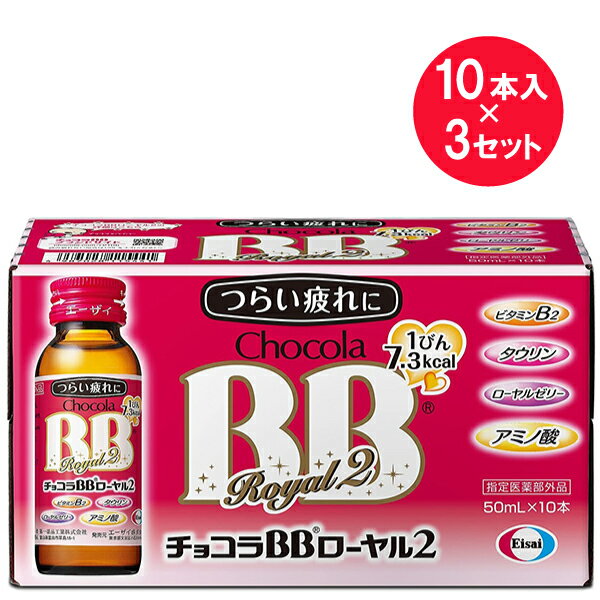 ●商品名チョコラBBローヤル2●内容量50mL×10本　×3セット●商品区分指定医薬部外品●商品説明つらい疲れに1びん：7.3kcal[ビタミンB2][タウリン][ローヤルゼリー][アミノ酸]●使用上の注意■相談すること1.服用後、次の症状があらわれた場合は副作用の可能性があるので、直ちに服用を中止し、この製品を持って医師、薬剤師又は登録販売者に相談してください皮膚：発疹消化器：胃部不快感2.服用後、次の症状があらわれることがあるので、このような症状の持続又は増強が見られた場合には、服用を中止し、この製品を持って医師、薬剤師又は登録販売者に相談してください下痢3.しばらく服用しても症状がよくならない場合は服用を中止し、この製品を持って医師、薬剤師又は登録販売者に相談してください●効能・効果〇体力、身体抵抗力又は集中力の維持・改善〇疲労の回復・予防〇虚弱体質（加齢による身体虚弱を含む。）に伴う身体不調の改善・予防〇日常生活における栄養不良に伴う身体不調の改善・予防：疲れやすい・疲れが残る・体力がない・身体が重い・身体がだるい肌の不調（肌荒れ・肌の乾燥）〇病中病後の体力低下時、発熱を伴う消耗性疾患時、食欲不振時、妊娠授乳期又は産前産後等の栄養補給●用法・用量成人（15歳以上）は、1日1回1瓶（50mL）を服用してください。〇用法・用量を守ってください。（他のビタミン等を含有する製品を同時に使用する場合には過剰摂取等に注意すること）●1瓶（50mL）中の成分ビタミンB2リン酸エステル：15mg、ビタミンB6：10mg、ビタミンB1硝酸塩：10mg、ローヤルゼリーチンキ：300mg（ローヤルゼリーとして300mg）、タウリン：1000mg、グリシン：50mg、L-アルギニン塩酸塩：100mg、L-リシン塩酸塩：100mg、トチュウ葉流エキス：0.06mL（トチュウ葉として60mg）、ニコチン酸アミド：40mg、カフェイン水和物：50mg添加物として、安息香酸Na、エチルバニリン、果糖、クエン酸、クエン酸Na、バニリン、パラベン、プロピレングリコール、香料、アセスルファムK、DL-アラニン、エリスリトール、スクラロース、没食子酸プロピル、DL-リンゴ酸（アルコール0.49mL以下）（1）本剤は生薬エキスを配合しているため、濁りを生じることがありますが、効果に変わりありません。（2）本剤の服用により、尿が黄色くなることがありますが、これは本剤に含まれているビタミンB2が吸収され、その一部が尿中に排泄されるためで、心配はありません。●保管及び取扱い上の注意（1）直射日光の当たらない涼しい所に保管してください。（2）小児の手の届かない所に保管してください。（3）他の容器に入れ替えないでください。（誤用の原因になったり品質が変わります。）（4）使用期限をすぎた製品は使用しないでください。●販売元エーザイ株式会社住所：東京都文京区小石川4-6-10●製造販売元第一薬品工業株式会社富山県富山市草島15-1ご購入の際は「添付文書」を必ずお読みください【 添付文書はこちら 】【広告文責】白石薬品株式会社TEL:072-622-8820※リニューアルに伴い、パッケージ・内容等予告なく変更する場合がございます。予めご了承ください。