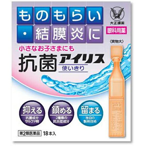 【第2類医薬品】抗菌アイリス使いきり 18本 大正製薬 目薬