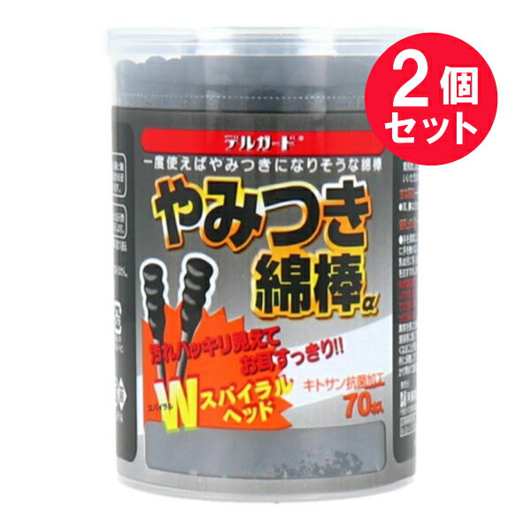 ●商品名デルガードやみつき綿棒α 70本　×2セット●品番DC-51●商品説明一度使えばやみつきになりそうな綿棒汚れハッキリ見えてお耳すっきり！！Wスパイラルヘッドキトサン抗菌加工[特長]・綿球部分を凹凸加工し、耳かき用として開発致しましたのでソフトタッチでお使いいただけます。●主な用途耳、鼻などのお手入れに。●使用上の注意・手を清潔にしてからご使用ください。・綿体に手を触れないように使用してください。（特に乳幼児に用いるときは、片側の綿体だけの使用をすすめします。)・鼓膜や粘膜を傷づける恐れがありますので、耳または鼻の奥まで入れないでください。・お子様だけでのご使用はやめてください。・ご使用の際は周囲の状況（ぶつかったりしないよう）に注意してください。・万一異常を感じた場合は医師にご相談ください。・溶液等に浸して使用する場合は、綿球抜け易くなることがあります。・お子様の手の届かない所に保管してください。・使用後は、フタをしっかり閉めて湿気のない場所に保管してください。●安全性について「やみつき綿棒」に使用している綿と軸は日本衛生材料工業連合会の定める安全衛生自主基準に合格しております。●キトサン抗菌加工キトサンとはエビやカニの殻からとれる天然成分で、細菌やカビに高い抗菌性を示します。● (一社)日本衛生材料工業連合会抗菌自主基準に基づく表示抗菌剤：キトサン（綿球表面）※全ての細菌の増殖を抑制するものではありません。●生産国MADE IN VIETNAM　ベトナム●発売元阿蘇製薬株式会社住所：熊本県菊池郡菊陽町津久礼91-1●JAN4970883013434●関連ワードめん棒 耳かき 耳垢 耳垢掃除 脱脂綿 コットン 耳掃除 鼻掃除 めんぼう 衛生用品 メンボウ 耳 耳掃除 メイク直し 綿ぼう【広告文責】白石薬品株式会社TEL:072-622-8820※リニューアルに伴い、パッケージ・内容等予告なく変更する場合がございます。予めご了承ください。