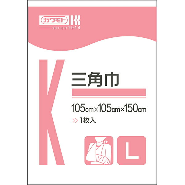 【メール便 送料無料】三角巾 Lサイズ 105cm×105cm×150cm 1枚入 川本産業 衛生材料