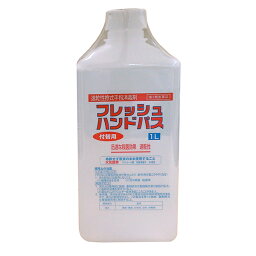 【第3類医薬品】フレッシュハンドパス（付替用） 1L 昭和製薬 殺菌消毒剤