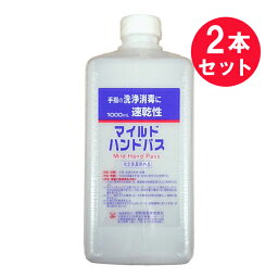 『2本セット』【指定医薬部外品】マイルドハンドパス 付け替え 1000mL 昭和製薬 殺菌消毒剤