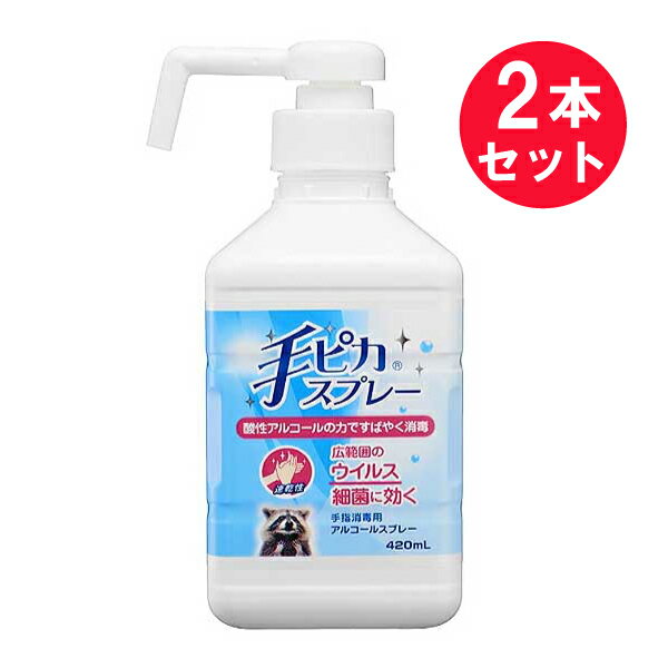 ●商品名手ピカスプレー●内容量420mL　×2セット●商品区分指定医薬部外品●特性・高濃度！80vol%アルコール消毒・酸性アルコールの力ですばやく消毒・広範囲のウイルス細菌に効く◎本剤は、リン酸でpHを酸性にし、有効成分（エタノール）の効果を高めています。幅広いウイルス・細菌に対応しています。●使用上の注意■してはいけないこと（守らないと現在の症状が悪化したり、副作用が起こりやすくなります。）次の人は使用しないでください（1） 患部が広範囲の人。（2） 深い傷やひどいやけどの人。■相談すること1.次の人は使用前に医師又は薬剤師に相談してください（1）医師の治療を受けている人。（2）本人又は家族がアレルギー体質の人。（3）薬によりアレルギー症状を起こしたことがある人。2.次の場合は、直ちに使用を中止し、この製品を持って医師又は薬剤師に相談してください使用後、次の症状があらわれた場合[関係部位：症状]皮ふ：発疹・発赤、かゆみ●効能効果手指・皮膚の洗浄・消毒●用法・容量適量を手指にとり、塗布又は塗擦してください。●用法・用量に関する注意（1） 用法・用量を厳守してください。（2） 小児に使用させる場合には、保護者の指導監督のもとに使用させてください。（3） 目に入らないように注意してください。万一、目に入った場合には、すぐに水又はぬるま湯で洗ってください。なお、症状が重い場合には、眼科医の診療を受けてください。（4） 外用にのみ使用してください。（5） 血液や汚物等が付着している場合には、石けんでよく洗浄後、使用してください。（6） 使用後は手を十分に乾燥させてください。（乾燥不十分のまま火気に手を近づけると引火するおそれがあります。）●成分有効成分：エタノール（C2H6O）（76.9〜81.4vol％）添加物：リン酸、グリセリン、アラントイン、ミリスチン酸イソプロピル、グリセリン脂肪酸エステル、パラオキシ安息香酸エチル、N-ヤシ油脂肪酸アシル-L-アルギニンエチル、DL-ピロリドンカルボン酸塩性状：無色澄明の液です。●貯法気密容器。火気を避けて室温保存。●保管及び取り扱いの注意（1） 直射日光の当たらない涼しい所に保管してください。（2） 小児の手の届かない所に保管してください。（3） 他の容器に入れ替えないでください。（誤用の原因になったり品質が変わることがあります。）（4） 火気に近づけないでください。（5） 使用期限を過ぎた製品は使用しないでください。（6） 薬剤が床、家具、革製品、大理石や一部の宝石等に付着しないようにしてください。（変質又は変色のおそれがあります。）（7） 経時的に本品のにおいが強くなることがありますが、品質に影響はありません。（8） 容器は横置きにせず、縦置きにして保管してください。（液がこぼれることがあります。）●最初に使用する時にキャップを手で固定し、ノズルを手で押さえながら矢印の方向にゆっくりと回して上げてください。ノズルが上がる時にキャップ上部から液が出ることがあるので、目に入ったり、こぼれたりしないように十分注意してください。最初は液が出るまで数回空押しをしてください。●ご注意・ノズルをゆるめたり、はずしたりしないでください。・ポンプはゆっくり押して使用してください。また、ポンプは押し切らないようにしてください。押し切って使うと手から液がこぼれ、衣服やフローリングの床・樹脂の素材などが変色・変質することがあります。・ネイルエナメルが白くなったり、はがれたりすることがあるので注意してください。・液がこぼれても問題のない場所（洗面台や流し台など）で使用してください。・容器が変形したり破損するおそれがあるので、直射日光などの光の強い場所や高温になる場所に置かないでください。・火気厳禁アルコール類*水溶性*危険等級&#8545;●製造販売会社健栄製薬株式会社住所：大阪市中央区伏見町2-5-8【広告文責】白石薬品株式会社TEL:072-622-8820※リニューアルに伴い、パッケージ・内容等予告なく変更する場合がございます。予めご了承ください。