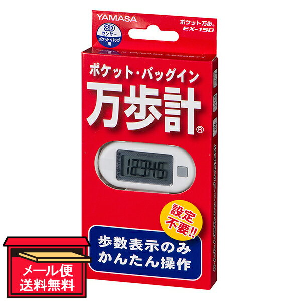 歩数計 【メール便 送料無料】ポケット万歩 ホワイト EX-150（W） 山佐時計計器 歩数計