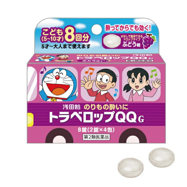 【第2類医薬品】トラベロップQQ G ぶどう 8錠 浅田飴 乗り物酔のサムネイル