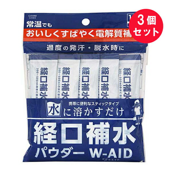 ※『3個セット』【メール便 送料無料】経口補水パウダー W-AID 10包入 五洲薬品 健康飲料