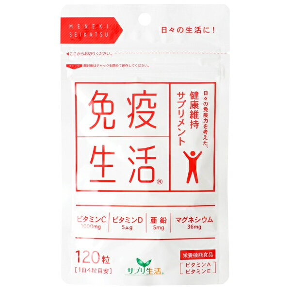 ※【メール便 送料無料】サプリ生活 免疫生活 120粒 アンフィニプロジェクト 栄養機能食品