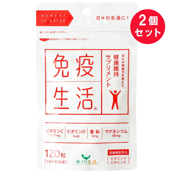 ※『2個セット』【メール便 送料無料】サプリ生活 免疫生活 120粒 アンフィニプロジェクト 栄養機能食品