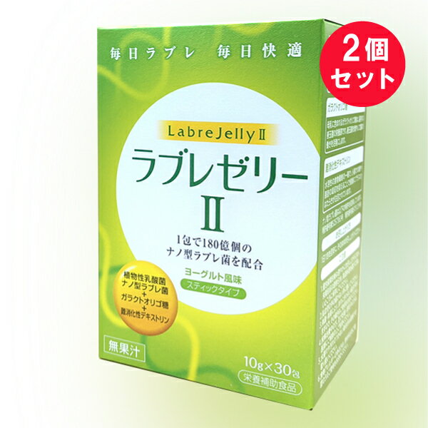 ●商品名ラブレゼリー&#8545;●内容量300g（30包×1包内容物重量10g）　×2セット●商品説明毎日ラブレ 毎日快適1包で180億個のナノ型ラブレ菌を配合ヨーグルト風味［スティックタイプ］［無果汁］植物性乳酸菌 ナノ型ラブレ菌 ＋ガラクトオリゴ糖 ＋ 難消化性デキストリン〇ラブレ菌末京都の伝統的漬物として愛され続ける「すぐき漬け」から発見された植物性乳酸菌。それが植物由来の「ラブレ菌」です。〇ガラクトオリゴ糖母乳に含まれるガラクトオリゴ糖は、腸内の善玉菌の栄養源です。善玉菌を増やして腸の働きを活発にします。〇難消化性デキストリン水溶性の食物繊維の一種で、小腸での糖や脂肪の吸収を抑えることで健康にプラスのはたらきが注目されています。ナノ型ラブレ菌は以下の特許を取得しています。特許番号第5257363号特許番号第5751219号食生活は、主食、主菜、副菜を基本に、食事のバランスを。●お召し上がり方1日1包を目安に、そのままお召し上がりください。●ご注意1．個包装開封後は速やかにお召し上がりになり、未開封品は直射日光、高温多湿を避けて涼しいところに保存してください。2．乳幼児の手の届かない所に置いてください。3．体調・体質により、まれに合わない場合がありますので、その場合はご使用をお控えください。4．疾病治療中の方、及び妊娠・授乳中の方は、医師にご相談の上ご利用ください。5．水濡れや汚れのつかない衛生的な環境でお取り扱いください。6．食物アレルギーのある方は、原材料名をご確認のうえご使用をお決めください。●名称ラブレ菌含有加工食品●原材料名難消化性デキストリン（アメリカ製造）、ガラクトオリゴ糖液糖粉末（乳成分を含む）、ナノ型ラブレ菌末／甘味料（キシリトール、スクラロース、アセスルファムカリウム）、ゲル化剤（増粘多糖類）、クエン酸、クエン酸三ナトリウム、香料、乳化剤、グレープフルーツ種子抽出物、カロチン色素●栄養成分表示1包（10g）当たりエネルギー：11.0kcal、たんぱく質：0g、脂質：0g、炭水化物：2.73g、食塩相当量：0.04g●保存方法直射日光・高温多湿を避けて涼しいところに保存してください。●販売者ダイト株式会社 住所：富山県富山市八日町326番地●製造所三生医薬株式会社住所：静岡県富士市厚原1468●賞味期限側面記載【広告文責】白石薬品株式会社TEL:072-622-8820※リニューアルに伴い、パッケージ・内容等予告なく変更する場合がございます。予めご了承ください。