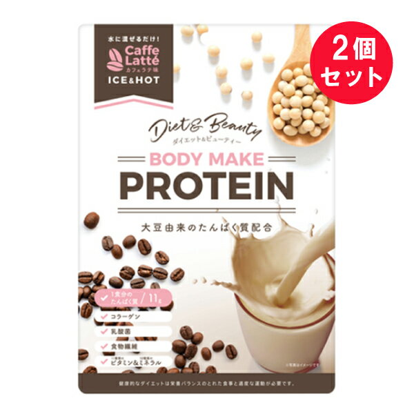 ※『2個セット』ボディメイクプロテイン カフェラテ味 BODY MAKE PROTEIN 210g リブ・ラボラトリーズ プロテイン