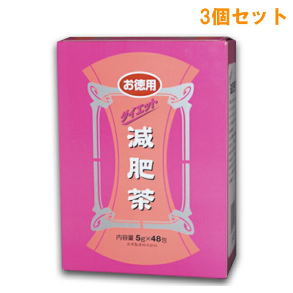 商品情報 名称 混合茶内容量 240g(5g×48包）　×3セット販売者 本草製薬株式会社おいしい入れ方 沸騰水1000mL中に1バッグ（5g）を入れ、弱火で数分間煮出してください。 ティーバッグを長時間湯の中に放置しますと苦みの出ることがありますので、お早めにティーバッグをとり出してください。保存方法 直射日光、高温多湿をさけて保存してください。原材料名（原産国） 大麦（日本）、ハブ茶（インド）、ハトムギ（ラオス）、杜仲茶（中国）、バナバ茶（フィリピン）、ルイボス（南アフリカ）賞味期限 使用期限は上面に記載しております。使用上のご注意 ●開封後は密封容器にて、涼しいところで保存してください。●本品は天産物ですので、ロットにより煎液の色、味が多少異なることがあります。●煮出し方によってはニゴリを生じることがありますが、品質には問題ありません。 【専門家からのアドバイス】 主食、主菜、副菜を基本にバランスの良い食事をとること、適度な運動が健康の維持増進の大原則です。健康食品（サプリメント）で病気が治療できる、治癒するという科学的データはありません。また健康食品（サプリメント）さえ摂っていれば健康になるということもありません。不規則な生活を余儀なくされる現代人。不足しがちな栄養素を補ってくれる。それが健康食品（サプリメント）です。薬剤師、登録販売者、サプリメントアドバイザーなど専門的な知識をもったスタッフが適切な情報を提供することで、皆さまのさらなる健康維持に貢献していきます。ダイエット減肥茶／5g×48包／本草製薬(株) 大麦、ハブ茶、ハトムギ、杜仲茶、バナバ茶、ルイボス茶の6種類をブレンドしたおいしいお茶。 「減肥茶」は昔から日本人に愛されてきた大麦、ハブ茶、ハトムギをベースに杜仲、バナバ、ルイボスを配合し飲みやすく味を調えた健康茶です。さまざまな茶葉を用いた健康茶がある中で、この「減肥茶」は毎日何杯でも飲めて飽きのこない味を追求しました。毎日の飲み物で体の中からすっきりコンディションを整えたい方にぴったりの健康茶です。ダイエット減肥茶／5g×48包／本草製薬 2