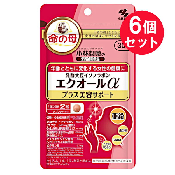 ●商品名発酵大豆イソフラボンエクオールαプラス美容サポート●内容量15g（250mg×60粒）　×6セット●商品説明「命の母」とともに女性の健康と幸せを応援します製薬会社の健康品質 小林製薬の栄養補助食品年齢とともに変化する女性の健康に亜鉛・燕の巣・GABA・アスタキサンチン30日分 （1日の目安：2粒）着色料、香料、保存料すべて無添加食生活は、主食、主菜、副菜を基本に、食事のバランスを。●召し上がり方1日2粒を目安に、かまずに水またはお湯とともにお召し上がりください。●栄養成分表示1日目安量（2粒）あたりエネルギー：1.9kcal、たんぱく質：0.091g、脂質：0.0035〜0.035g、炭水化物：0.34g、食塩相当量：0.00018〜0.0074g、亜鉛：6.0mg、カルシウム：0.15〜1.5mg、ビタミンE：0.0067〜0.67mgエクオール：2mg、GABA：28mg、アスタキサンチン（フリー体として）：0.006〜0.6mg製造時、1日目安量あたりの含有量発酵大豆イソフラボン（エクオール2mg含有）：25.5mg、GABA含有大麦乳酸発酵エキス：31.4mg、亜鉛酵母（亜鉛6.0mg含有）：120.0mg、燕の巣エキス：1.4mg、アスタキサンチン含有ヘマトコッカス藻抽出物：3.3mg、ビタミンE：0.7mg結晶セルロース：142.6mg、デンプン：103.1mg、ヒドロキシプロピルセルロース：25.0mg、 アラビアガム：12.0mg、シクロテキストリン：10.9mg、ステアリン酸カルシウム：10 0mg、微粒酸化ケイ素：8.5mg、マルトデキストリン：5.6mgコーティング材：シェラック●使用上の注意・1日の摂取目安量を守ってください。・乳幼児、小児の手の届かない所に置いてください。・乳幼児、小児には与えないでください。・妊娠、授乳中の方は摂らないでください。・薬を服用中、通院中の方は医師にご相談ください。・亜鉛の取りすぎは、銅の吸収を阻害するおそれがありますので、過剰摂取にならないようご注意ください。・食物アレルギーの方は原材料名をご確認の上、お召し上がりください。・体質体調により、まれに体に合わない場合(発疹、胃部不快感など)があります。その際はご使用を中止ください。・原材料の特性により色等が変化することがありますが、品質に問題はありません。●名称エクオール・燕の巣エキス・GABA・亜鉛配合食品●原材料名亜鉛酵母（国内製造）、デンプン、GABA含有大麦乳酸発酵エキス、大豆胚芽抽出発酵物、マルトデキストリン、燕の巣エキス／結晶セルロース、ヒドロキシプロピルセルロース、アラビアガム、シクロデキストリン、ステアリン酸カルシウム、微粒酸化ケイ素、カロテノイド、シェラック、ビタミンE原材料に含まれる アレルギー物質（28品目中）：大豆●保存方法直射日光を避け、湿気の少ない涼しい所に保存してください。●賞味期限商品枠外左下部に記載●生産国MADE IN JAPAN　日本製●製造者小林製薬株式会社住所：大阪市中央区道修町4-4-10●製造所富山小林製薬株式会社住所：富山市中大久保100-1●JAN4987072060902【広告文責】白石薬品株式会社TEL:072-622-8820※リニューアルに伴い、パッケージ・内容等予告なく変更する場合がございます。予めご了承ください。