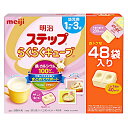 ※【送料無料】明治ステップ らくらくキューブ 48袋 明治 粉ミルク
