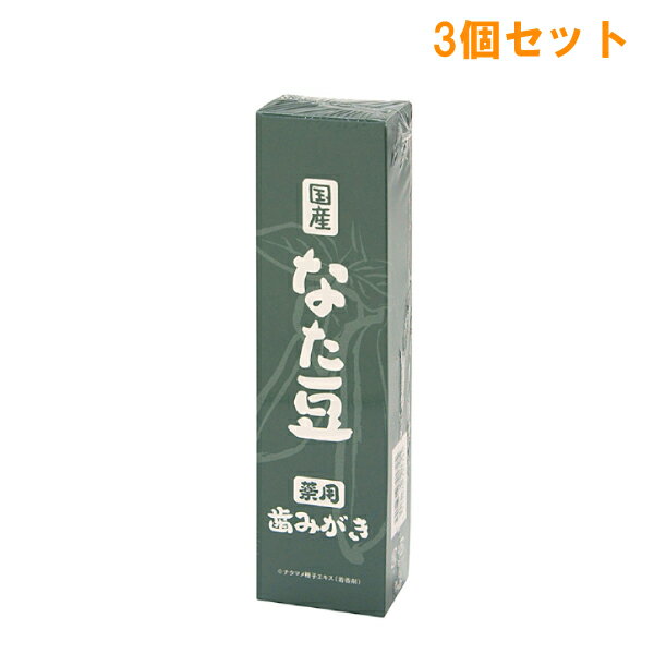 『3個セット』【医薬部外品】薬用なた豆歯みがき 120g エルベ・プランズ 歯みがき