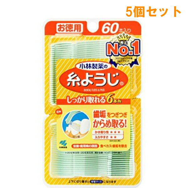 『5個セット』小林製薬の糸ようじ 60本 お徳用 小林製薬 デンタルピック(歯間ようじ)