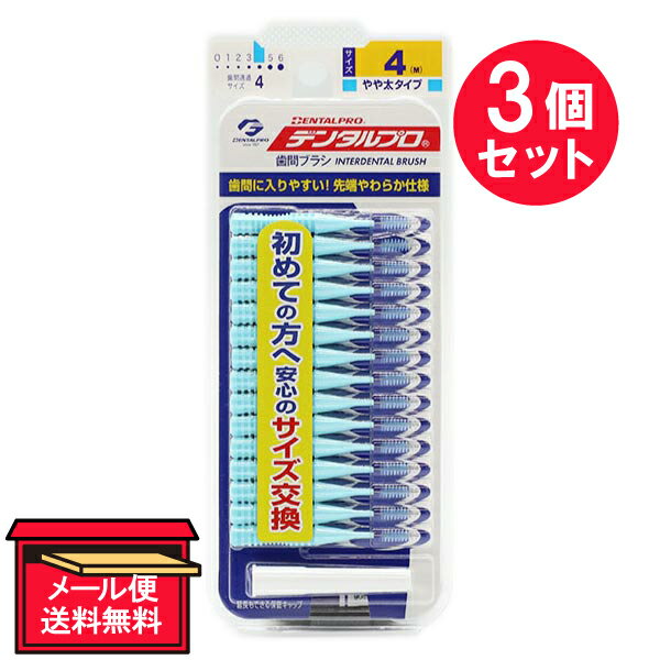 ●商品名デンタルプロ 歯間ブラシ I字型 太タイプ サイズ4(M)●内容量15本入　×3セット●商品説明歯間に入りやすい！先端やわらか仕様奥歯の歯間の汚れをしっかり除去！《キャップ付き》●ご使用方法1.歯間部へ水平にやさしく前後へ、数回往復...