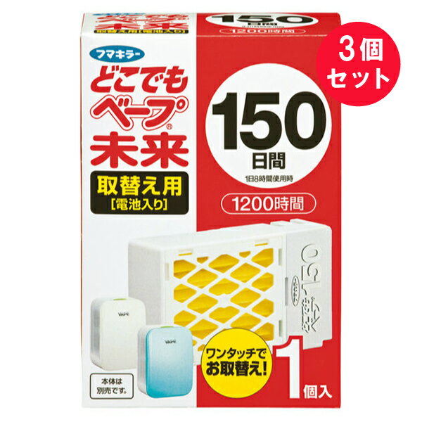 『3個セット』【送料無料】どこでもベープ 未来 150日取替え用（電池入り）不快害虫用 薬剤カートリッジ（電池2本内臓）1個 フマキラー 虫よけ