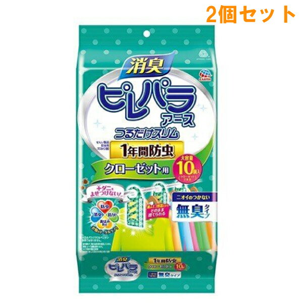 『2個セット』消臭ピレパラアース 1年間防虫 つるだけスリム クローゼット用 無臭タイプ 10個入 アース製薬 衣類用 防虫剤