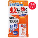 『3個セット』【防除用医薬部外品】ヘキサチン 蚊に効くスプレー90日分 1080時間 23mL 蚊とり