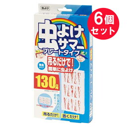 『6個セット』【送料無料】虫よけサマー プレートタイプ 1個 立石春洋堂 虫よけ