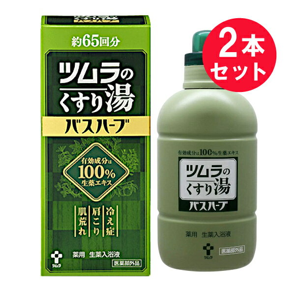 『2本セット』【医薬部外品】ツムラのくすり湯 バスハーブ 650mL ツムラ 入浴剤