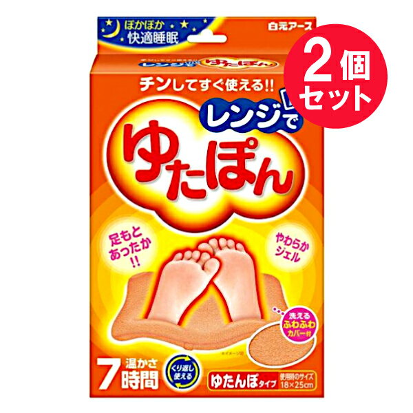 『2個セット』【送料無料】レンジでゆたぽん 1個 白元アース 湯たんぽ