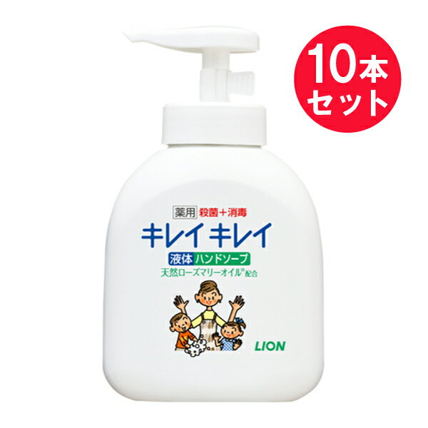 『10本セット』キレイキレイ薬用液体ハンドソープ 250mL ライオン ハンドソープ