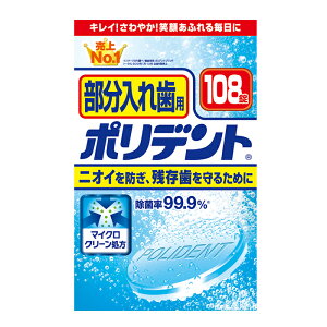 【送料無料】部分入れ歯用 ポリデント 108錠 アース製薬 義歯洗浄剤